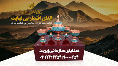 هدایای سازمانی زبرجد