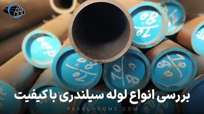 معرفی تخصصی لوله سیلندری