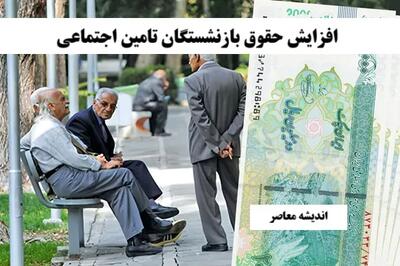 خبر فوری افزایش حقوق بازنشستگان تامین اجتماعی 20 فروردین/ افزایش ۶۷ درصدی تسهیلات قرض الحسنه بازنشستگان و مستمری‌بگیران تامین اجتماعی