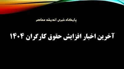 آخرین اخبار افزایش حقوق کارگران 1404