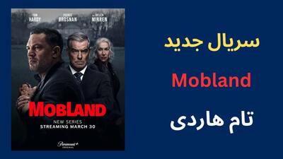 سریال جدید تام هاردی | سریال سرزمین اوباش MobLand 2025 زیر نویس فارسی + قسمت ۱ و ۲ اندیشه معاصر