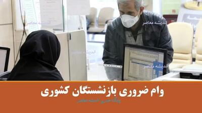 ثبت نام وام ضروری بازنشستگان کشوری ۱۴۰۴ اندیشه معاصر