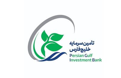 پذیرش سهام شرکت تأمین سرمایه خلیج‌ فارس در بازار دوم فرابورس ایران