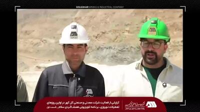 گزارشی از فعالیت شرکت معدنی و صنعتی گل گهر در اولین روزهای تعطیلات نوروزی، برنامه تلویزیونی همشاگردی سلام ( قسمت اول) /ویدئو