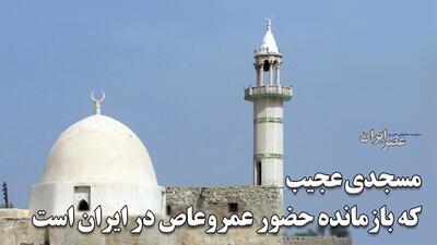 رازهای تاریخی مسجد برخ در جزیره قشم / از عمرو عاص تا ماجرای اسرار‌آمیز مسافر لنچی که یک شبه به قشم رسید (فیلم)