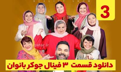 دانلود جوکر ۲ فصل ۶ قسمت ۳ فینال بانوان ( جوکر فینال بانوان قسمت سوم ۳ ) کامل حجم رایگان
