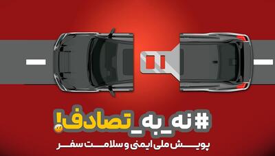 وقتی ایمنی، اولویت همه می‌شود! «نه به تصادف»، پویشِ ملی، دغدغه دولت، مطالبه مردم