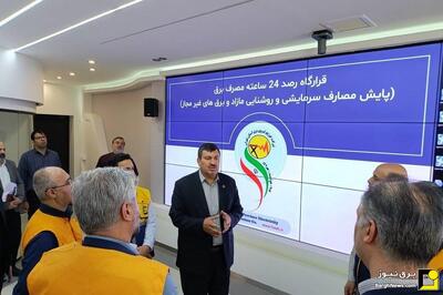آغاز به کار قرارگاه رصد ٢٤ ساعته مصرف برق شهرستان‌های استان تهران