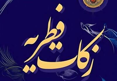 جمع‌آوری ۵۲ میلیارد تومان زکات فطریه در کردستان/ جذب حامی برای ۲۰۰۰ کودک ایتام و نیازمند