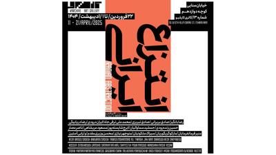 گالری کارشیو میزبان «انتزاع ایرانی» می‌شود