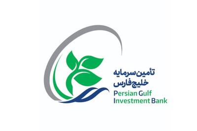 پذیرش سهام شرکت تأمین سرمایه خلیج‌فارس در بازار دوم فرابورس ایران