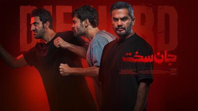 «جان سخت» روایت رفاقت بود/ بازیگر جدید معرفی کردیم - چی بپوشم