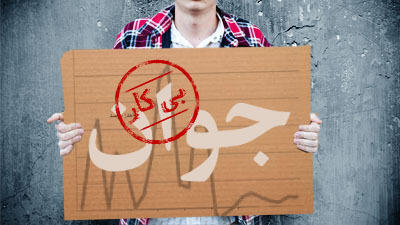 کمترین و بیشترین نرخ بیکاری در کشور مربوط به کدام استان‌ها است؟