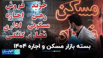 بسته بازار مسکن و اجاره 1404+‌ فیلم