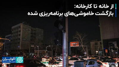 از خانه تا کارخانه: بازگشت خاموشی‌های برنامه‌ریزی شده