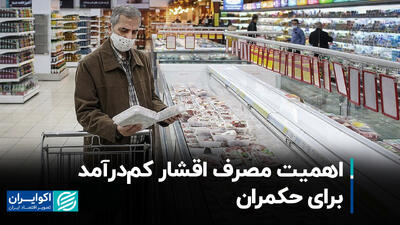 اهمیت مصرف اقشار کم‌درآمد برای حکمران