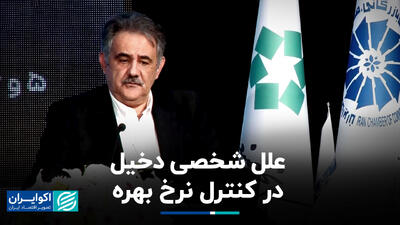 علل شخصی دخیل در کنترل نرخ بهره
