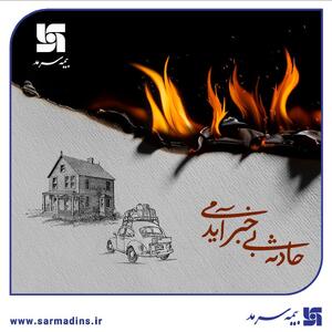 بیمه آتش سوزی بیمه سرمد، آرامش خاطر در برابر ناگهانی‌ها | اقتصاد24