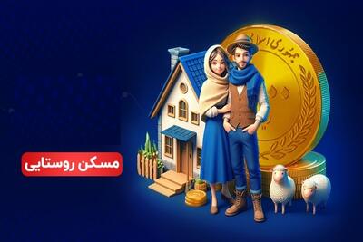 جزییات افزایش وام مسکن روستایی