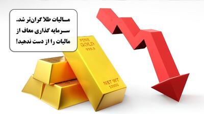 مالیات طلا گران‌تر شد؛ سرمایه گذاری معاف از مالیات را از دست ندهید!