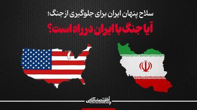 سلاح پنهان ایران برای جلوگیری از جنگ؛ آیا جنگ با ایران در راه است؟