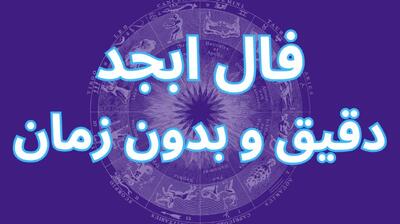 فال ابجد امروز چهارشنبه 20 فروردین 1404 ویژه متولدین هر ماه؛ روزهای خوبی در پیش داری