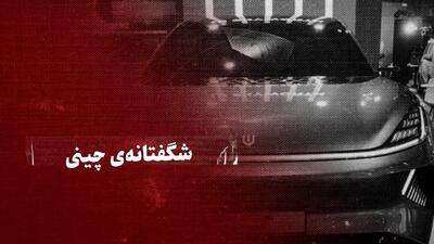ببینید: شگفتانه‌ی چینی