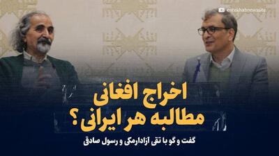 ویدیو/ اخراج افغانی، مطالبه هر ایرانی؟ / گفت‌و‌گو با تقی آزادارمکی، جامعه‌شناس و رسول صادقی، جمعیت‌شناس