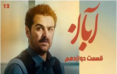 دانلود سریال آبان قسمت ۱۲ (قسمت دوازدهم آبان) با حجم نیمه رایگان