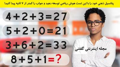پتانسیل ذهنی خود را با این تست هوش ریاضی توسعه دهید و جواب را کمتر از 7 ثانیه پیدا کنید!