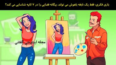 بازی فکری: فقط یک نابغه باهوش می تواند، بیگانه فضایی را در 7 ثانیه شناسایی می کند؟