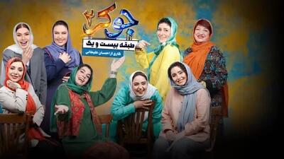 دانلود جوکر ۲ فصل ۶ قسمت ۳ فینال کامل ( جوکر ۲ فصل ۶ قسمت ۳ سوم فینال بانوان ) با ترافیک رایگان