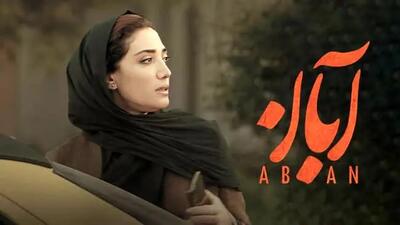 دانلود سریال آبان قسمت ۱۲ ( قسمت دوازدهم 12 سریال آبان ) کامل با حجم نیمه رایگان