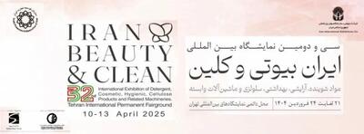 نمایشگاه آرایشی، بهداشتی فرصتی برای آشنایی با دستاوردهای نوین