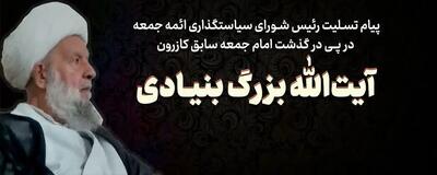 پیام رییس‌ شورای سیاست‌گذاری ائمه جمعه در پی درگذشت آیت‌الله بزرگ بنیادی