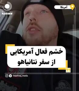 خشم فعال آمریکایی از سفر نتانیاهو + فیلم