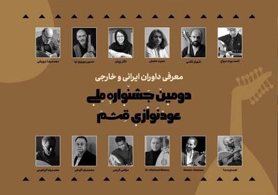 معرفی داوران دومین جشنواره ملی عودنوازی قشم و نحوه انتخاب برگزیدگان