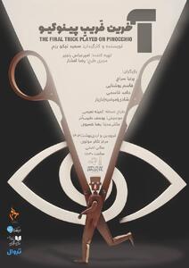 «آخرین فریب پینوکیو» تماشایی شد