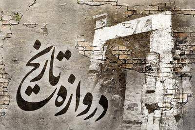عبور از دروازه تاریخ ...