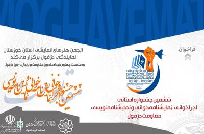 آمادگی دزفول برای برگزاری جشنواره اجراخوانی، نمایشنامه‌خوانی و نمایشنامه‌نویسی مقاومت