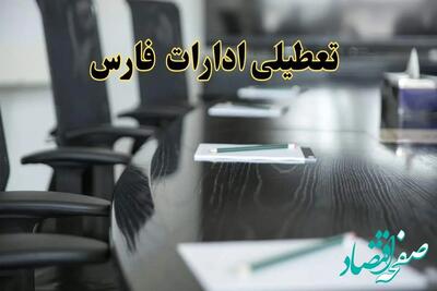 آیا ادارات شیراز پنجشنبه ۲۱ فروردین ۱۴۰۴ تعطیل است؟