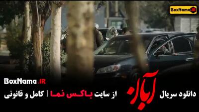 سریال آبان قسمت۱۰ / آبان قسمت سوم