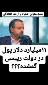 افشاگری ؛ 11 میلیارد دلار پول در دولت قبل گمشده! | 20 فروردین 1404