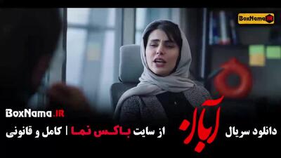 قسمت ۱۲ آبان / سریال آبان قسمت ۱۲