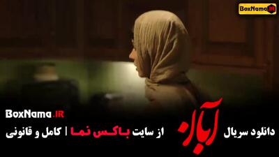 آبان قسمت۱۰ / سریال آبان قسمت ۲