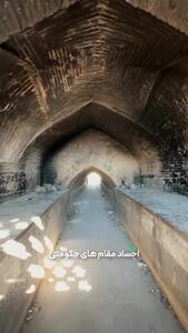 ببینید؛ یکی از قسمت‌های عجیب پل خواجو که نمی‌دانستید