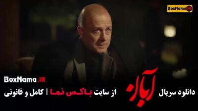دانلود آبان قسمت ۱۰ و ۱۱
