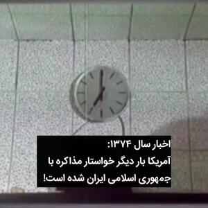 فیلم پربازدید از اخبار سال ۱۳۷۴ درباره مذاکره ایران و آمریکا