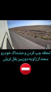 لحظه وحشتناک چپ کردن خودروی سمند از زاویه دوربین جانبی یک تریلی