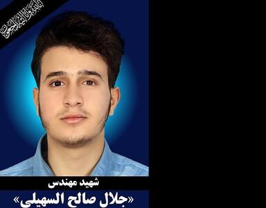 شهادت دانشجوی یمنی دانشگاه امیرکبیر در حمله اخیر رژیم صهیونیستی